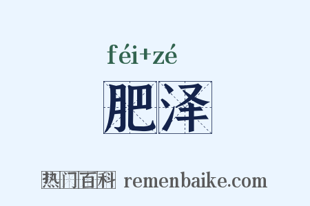 肥泽是什么意思的图片